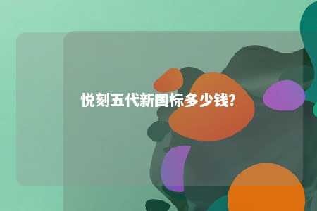 悦刻五代新国标多少钱？ 
